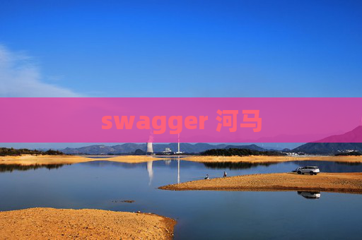 swagger 河马 swagger 河马
