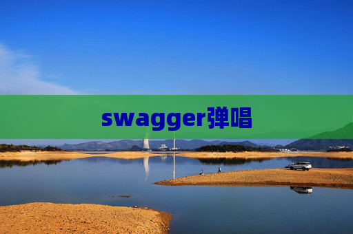 swagger弹唱 swagger弹唱